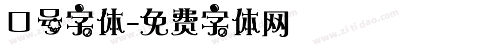 口号字体字体转换