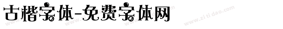 古楷字体字体转换