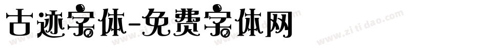 古迹字体字体转换