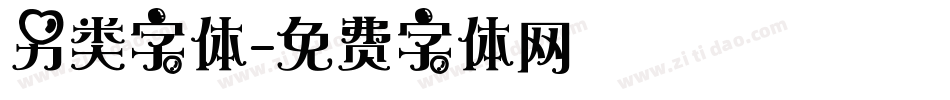 另类字体字体转换