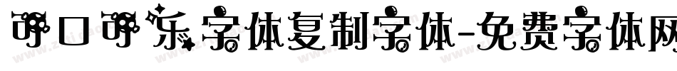 可口可乐字体复制字体字体转换