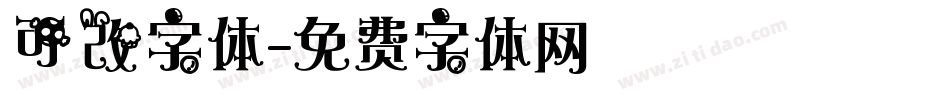 可改字体字体转换