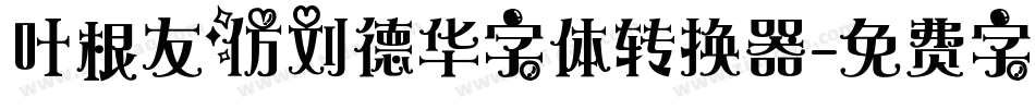 叶根友仿刘德华字体转换器字体转换
