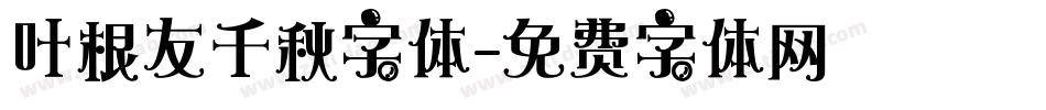 叶根友千秋字体字体转换