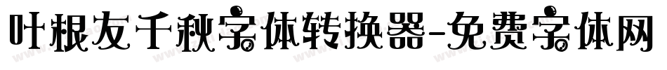 叶根友千秋字体转换器字体转换