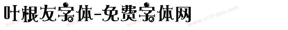 叶根友字体字体转换