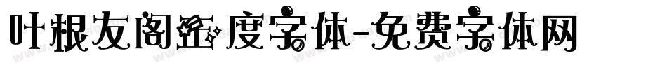 叶根友阁正度字体字体转换