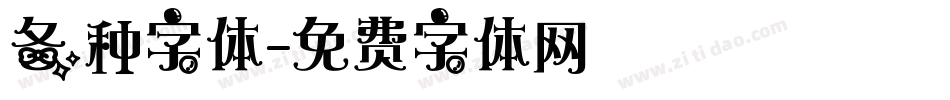 各种字体字体转换