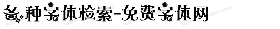 各种字体检索字体转换