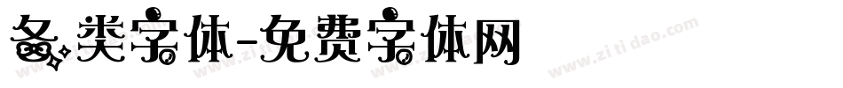 各类字体字体转换