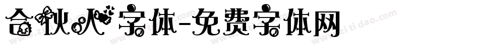合伙人字体字体转换