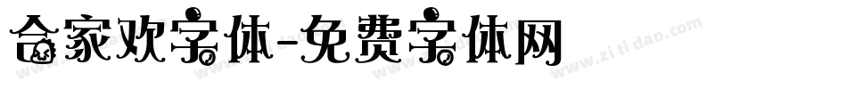 合家欢字体字体转换