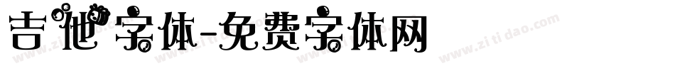吉他字体字体转换