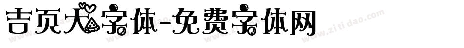 吉页大字体字体转换