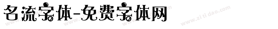 名流字体字体转换