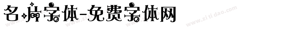 名片字体字体转换
