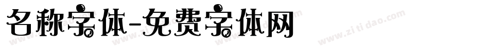 名称字体字体转换