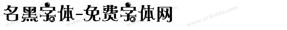 名黑字体字体转换