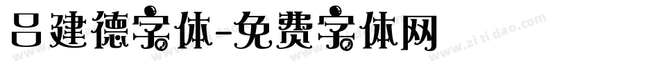 吕建德字体字体转换