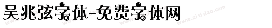 吴兆弦字体字体转换