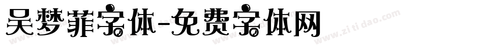 吴梦菲字体字体转换