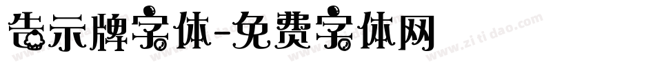 告示牌字体字体转换