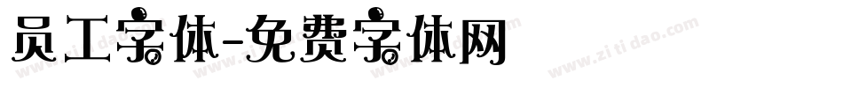 员工字体字体转换