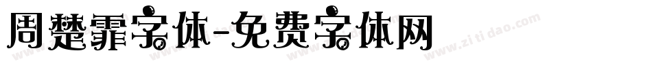 周楚霏字体字体转换