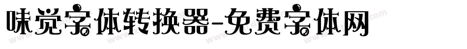 味觉字体转换器字体转换