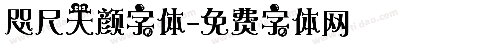 咫尺天颜字体字体转换