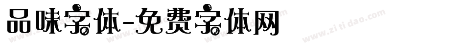 品味字体字体转换