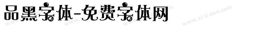 品黑字体字体转换