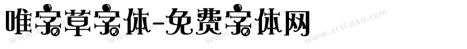 唯字草字体字体转换