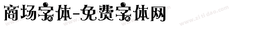 商场字体字体转换