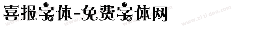 喜报字体字体转换