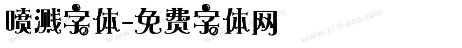 喷溅字体字体转换