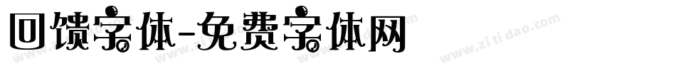 回馈字体字体转换