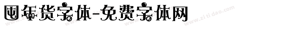 囤年货字体字体转换