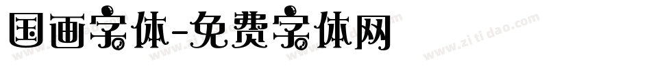 国画字体字体转换