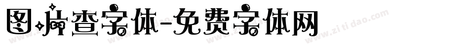 图片查字体字体转换