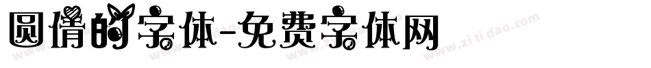 圆倩的字体字体转换