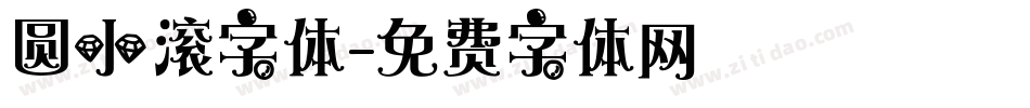 圆小滚字体字体转换