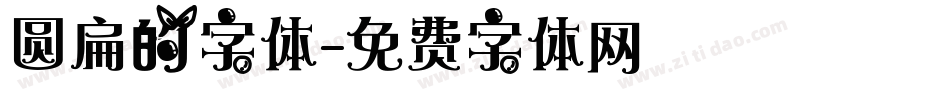 圆扁的字体字体转换