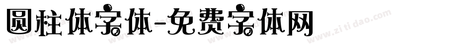 圆柱体字体字体转换