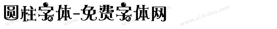 圆柱字体字体转换