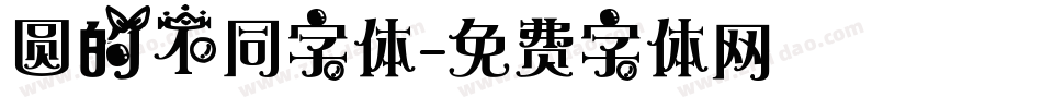 圆的不同字体字体转换