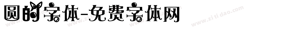圆的字体字体转换