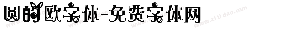 圆的欧字体字体转换