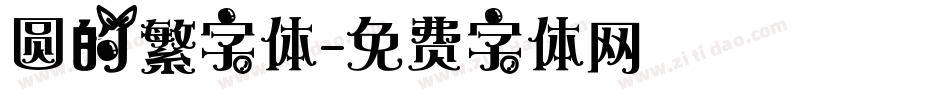 圆的繁字体字体转换