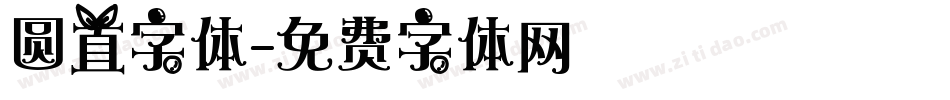 圆直字体字体转换